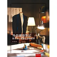 外套裁剪筆記：附女裝乙級檢定實物紙型