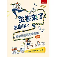 災害來了怎麼辦?學校的防災教育祕笈(2版)