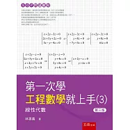 第一次學工程數學就上手(3)：線性代數篇(3版)