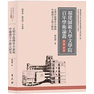 元明中篇傳奇小說與中越漢文小說之研究