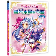 星座魔法美少女(1) 幽冥水晶的考驗：水瓶篇