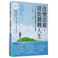 改變思維，就能翻轉人生：CEO 的20堂創業思維及人生智慧