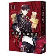 重生使用說明書 01