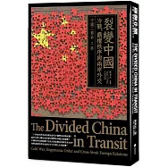 裂變中國：冷戰、霸權秩序與兩岸外交