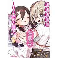 超超超超超喜歡你的100個女朋友 5