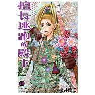 擅長逃跑的殿下 14