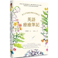 英語療癒筆記：每天手寫10分鐘的幸福時光(附QR Code線上音檔)