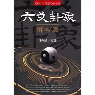 六爻卦象解心迷