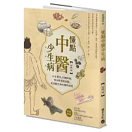 懂點中醫少生病──以正養正，以偏糾偏，從日常答問出發，走出養生和吃藥的迷思