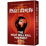 熱浪會先殺死你