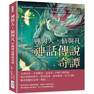 神與人，仙與凡──神話傳說奇譚：張羽為何煮海?孟姜女因何哭倒長城?為什麼喜鵲要為牛郎織女搭橋?……跳脫傳統故事的框架，新演繹神話細節