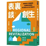 表裏談創生：破解迷思，掌握關鍵，從提案到實踐的地方創生全方位行動指引