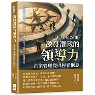 激發潛藏的領導力，企業管理變得輕鬆愜意：建立信任×促進合作，將遠見變為現實，從競爭中脫穎而出的關鍵策略