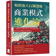 商業模式進化論，解鎖強大行銷潛能：大連線時代的轉型祕訣!利用粉絲效應，提升產品價值與市場影響力