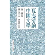 夏志清論中國文學 (P)