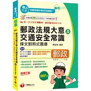 2025【最新法規修訂】勝出!外勤郵政法規大意及交通安全常識條文對照式題庫[七版](專業職(二)外勤專用)