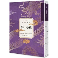 寫.心經【108遍大字好寫萬本紀念版】：練習專注當下，學習安心放心好好生活