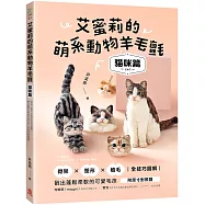 艾蜜莉的萌系動物羊毛氈【貓咪篇】：骨架x塑形x植毛全技巧圖解，戳出蓬鬆柔軟的可愛毛孩(附原寸對照圖)
