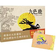 九色鹿(二版)【贈「九色鹿紀念明信片」】