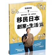 移民日本-創業.生活篇(百問百答)-MOVING TO JAPAN