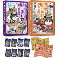 喵的!歷史哪有那麼難 (套書1-2)：(限量贈品喵的歷史人物戰鬥閃卡)夏商西周春秋戰國到秦王朝─兩漢風雲