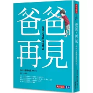 爸爸，再見：我與父親的真情對話