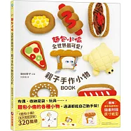 麵包小偷全世界最可愛!親子手作小物BOOK(隨書附錄原寸紙型)