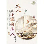 大人，別小瞧病美人 卷一