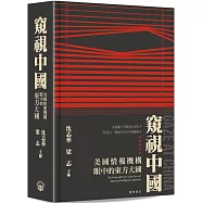 窺視中國：美國情報機構眼中的東方大國