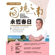 國境之南.永恆春日