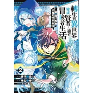 轉生到異世界變成賢者，過著冒險者生活~靠【魔法改良】成為異世界最強~ 2