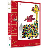 郭泰來畫說經典︰豔彩《山海經》(限量簽名版)