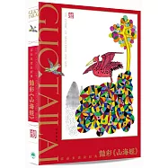 郭泰來畫說經典︰豔彩《山海經》(普通版)