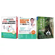 消除腰椎骨刺、坐骨神經痛!舒緩 肌筋膜 與身心放鬆練習套書(共3本)：消除疼痛!脊椎狹窄症多科會診最強治療法+神奇的肌筋膜酸痛自療法+森林裡的放鬆練習