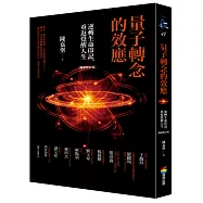 量子轉念的效應(暢銷修訂版)：逆轉生命印記，重返覺醒人生