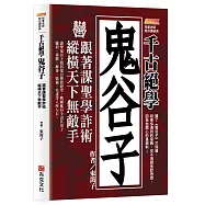 千古絕學鬼谷子：跟著謀聖學詐術，縱橫天下無敵手(讀了鬼谷子才知道，如果你遇到的是豬，你不用跟他談思想，因為他關心的是飼料!)