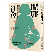 懼胖社會：為何人人對肥胖感到恐慌?體重羞恥的文化如何形成，肥胖歧視如何與各種歧視交織並形成壓迫