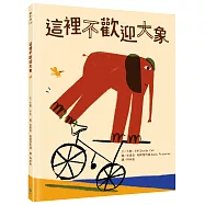 這裡不歡迎大象(歐洲哲思繪本名家大衛‧卡利X人權教育繪本)