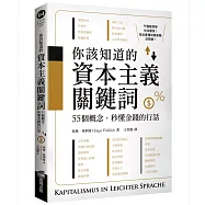 你該知道的資本主義關鍵詞：55個概念，秒懂金錢的行話