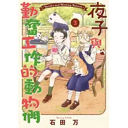 夜子與勤奮工作的動物們 3 完