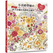 小倉緞帶繡的Best Stitch Collection：新手必備的基礎針法練習BOOK(全新增訂版)