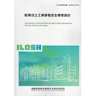 歐美日之工業靜電安全標準探討ILOSH112-S313