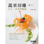 蔬果切雕：刀工、水花與盤飾 (附習作簿)
