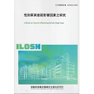 性別薪資差距影響因素之研究ILOSH112-R304