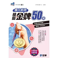 升科大四技：國文統測模擬金牌50(附解答本)(2025最新版)