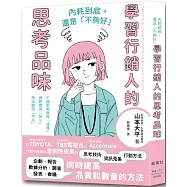 內耗到底，還是「不夠好」：學習行銷人的思考品味