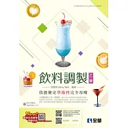 乙級飲料調製技能檢定學術科完全攻略(2024最新版)(附學科測驗卷)
