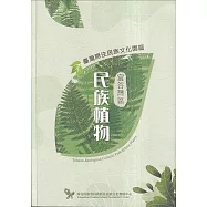 臺灣原住民族文化園區富谷灣區民族植物