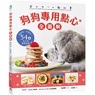 狗狗專用點心【全圖解】：無添加!好製作!54道毛小孩鮮食料理