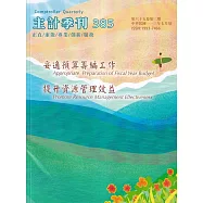 主計季刊第65卷2期NO.385(113/07)妥適預算籌編工作 提升資源管理效益